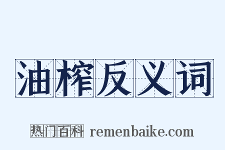 油榨反义词是什么意思的图片